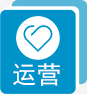运营优势